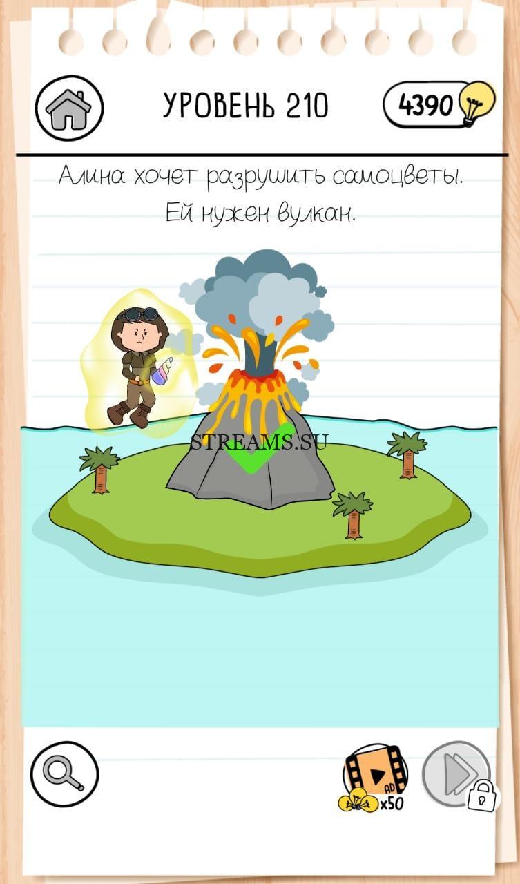 Ей нужен вулкан. Brain Test 3 уровень 210