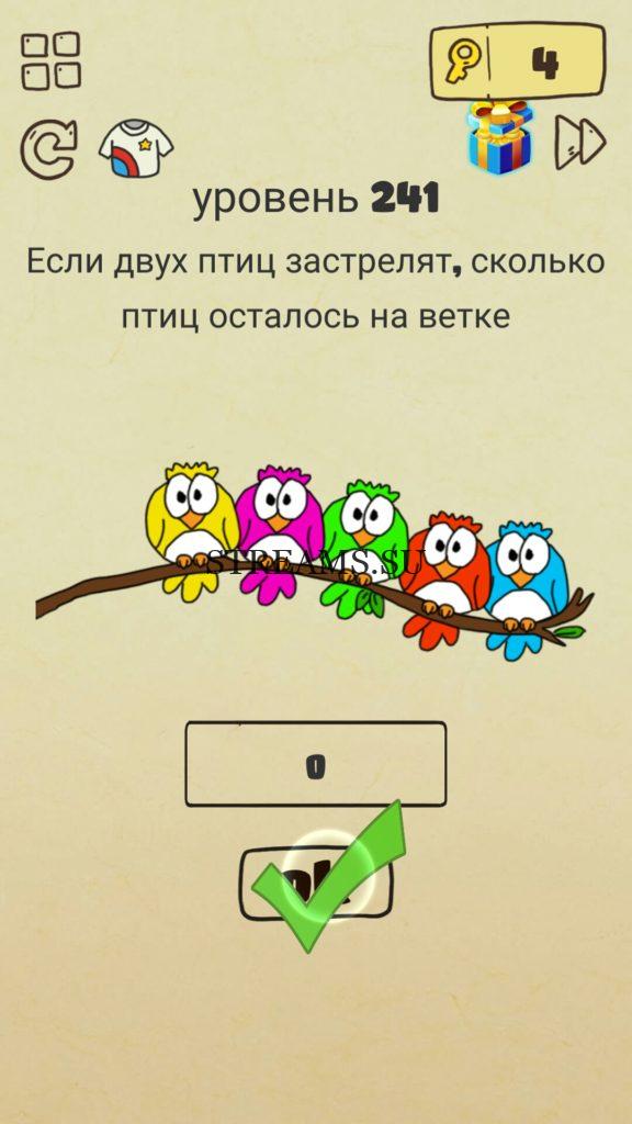 Если двух птиц застрелят, сколько птиц осталось на ветке. 241 уровень Brain Crazy