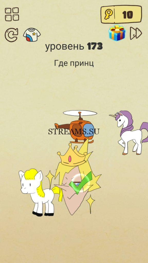 Где принц. 173 уровень Brain Crazy
