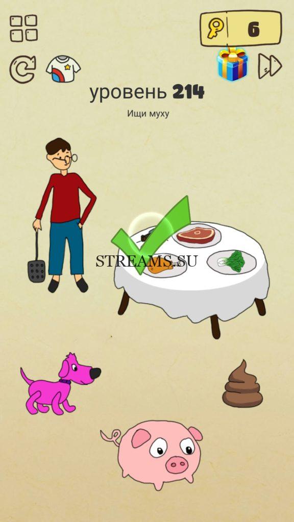 Ищи муху. 214 уровень Brain Crazy