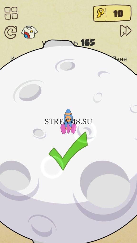 Ищите космический корабль на луне. 165 уровень Brain Crazy