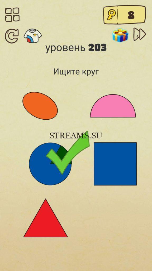 Ищите круг. 203 уровень Brain Crazy