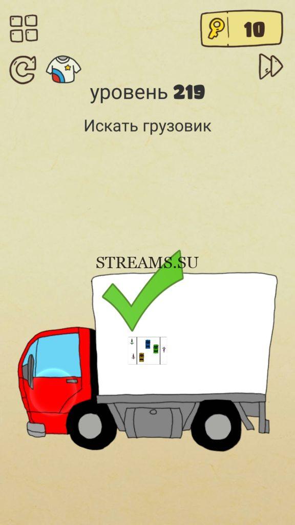 Искать грузовик. 219 уровень Brain Crazy