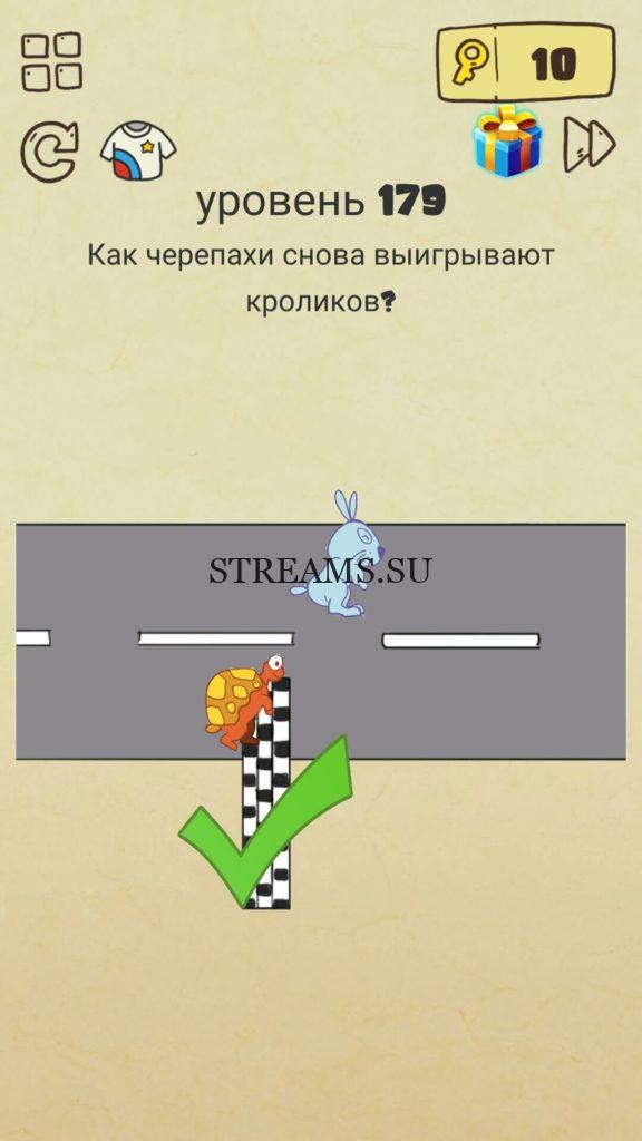 Как черепахи снова выигрывают кроликов? 179 уровень Brain Crazy