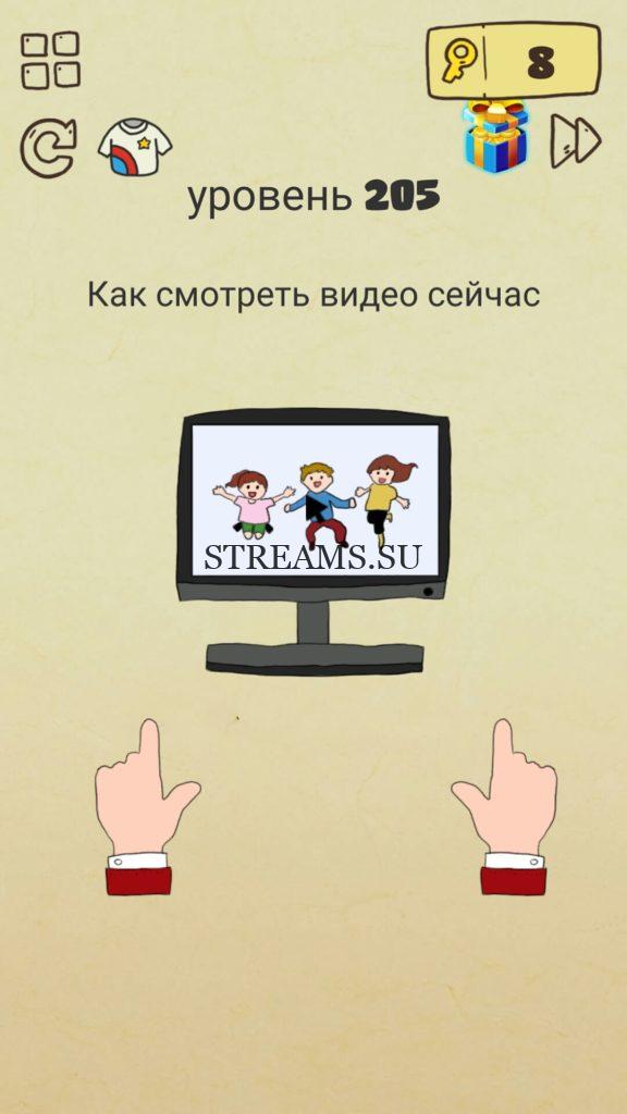 Как посмотреть видео сейчас. 205 уровень Brain Crazy