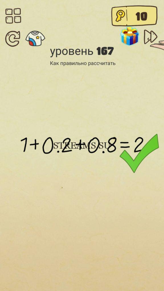 Как правильно рассчитать. 167 уровень Brain Crazy