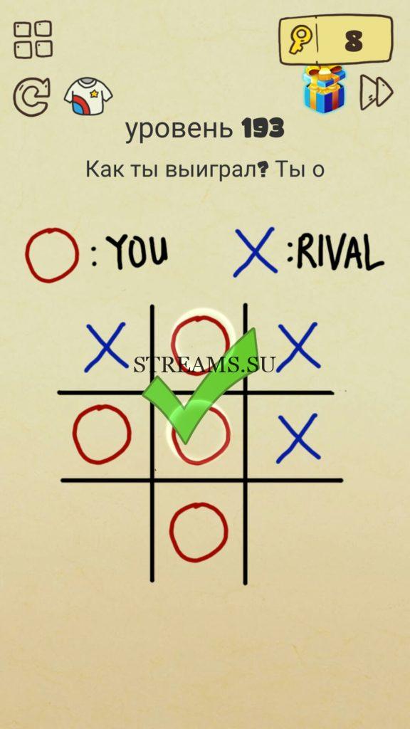 Как ты выиграл? Ты 0. 193 уровень Brain Crazy