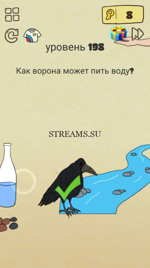 Как ворона может пить воду? 198 уровень Brain Crazy