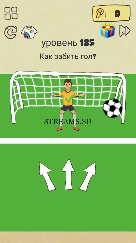 Как забить гол? 185 уровень Brain Crazy