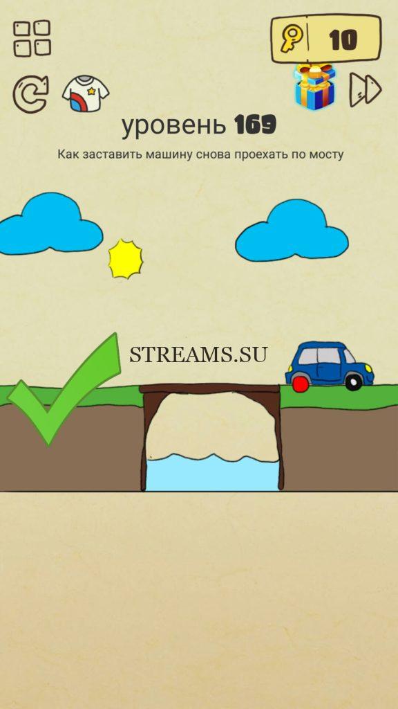 Как заставить машину снова проехать по мосту. 169 уровень Brain Crazy