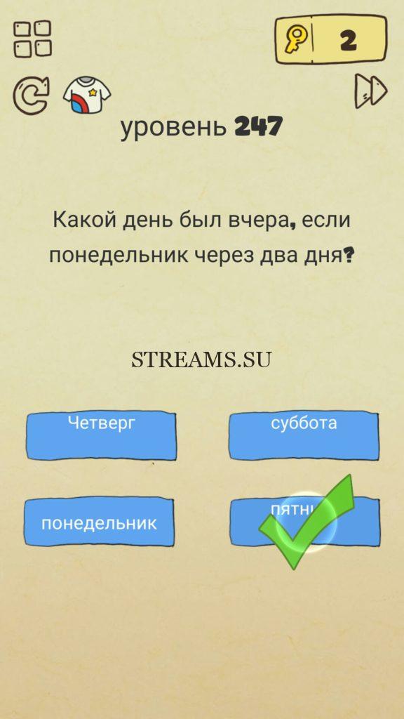 Какой день был вчера, если понедельник через два дня? 247 уровень Brain Crazy