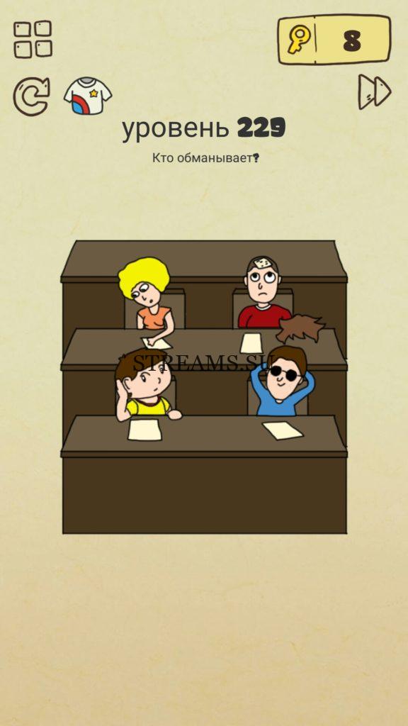 Кто обманывает? 229 уровень Brain Crazy