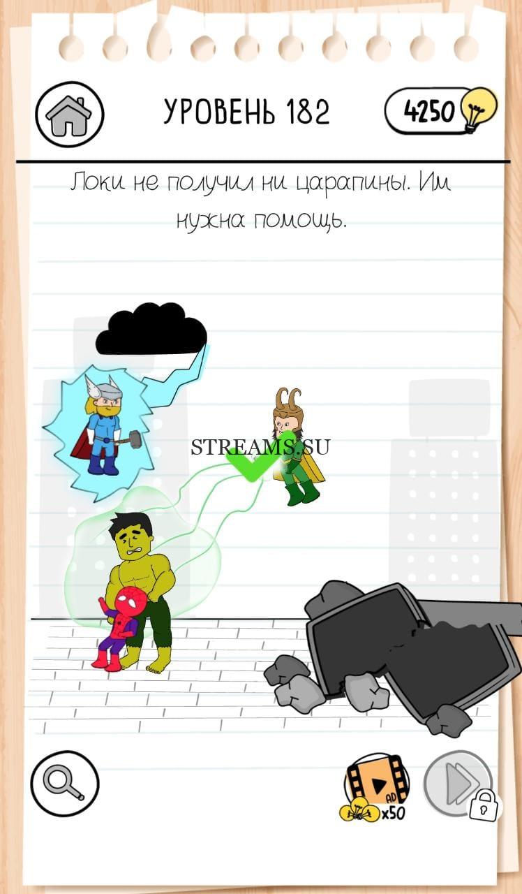 Локи не получил ни царапины. Brain Test 3 уровень 182