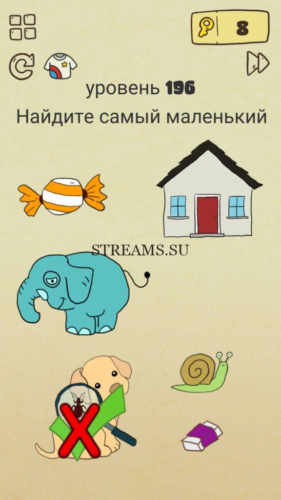 Найдите самый маленький. 196 уровень Brain Crazy