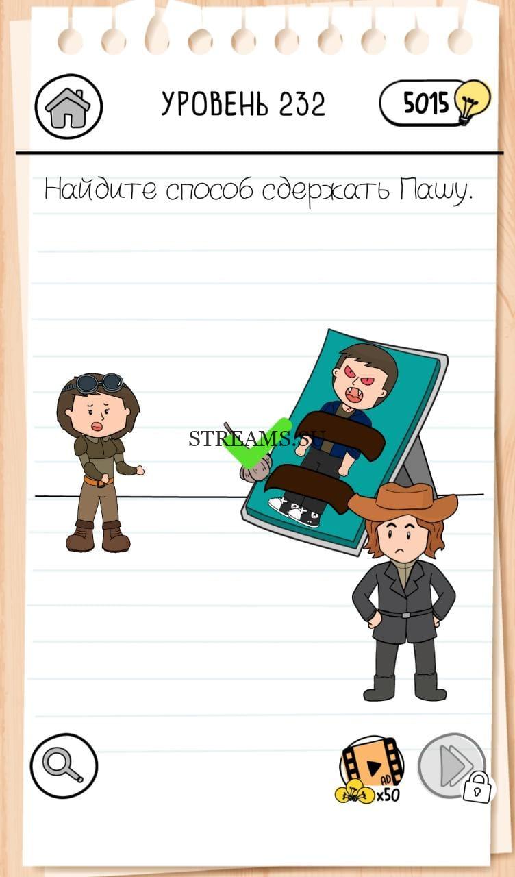 Найдите способ сдержать Пашу. Brain Test 3 уровень 232