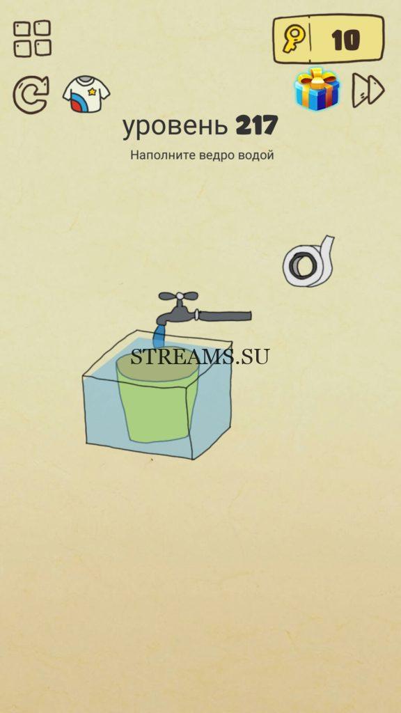 Наполните ведро водой. 217 уровень Brain Crazy