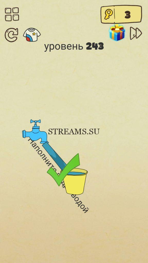 Наполните ведро водой. 243 уровень Brain Crazy