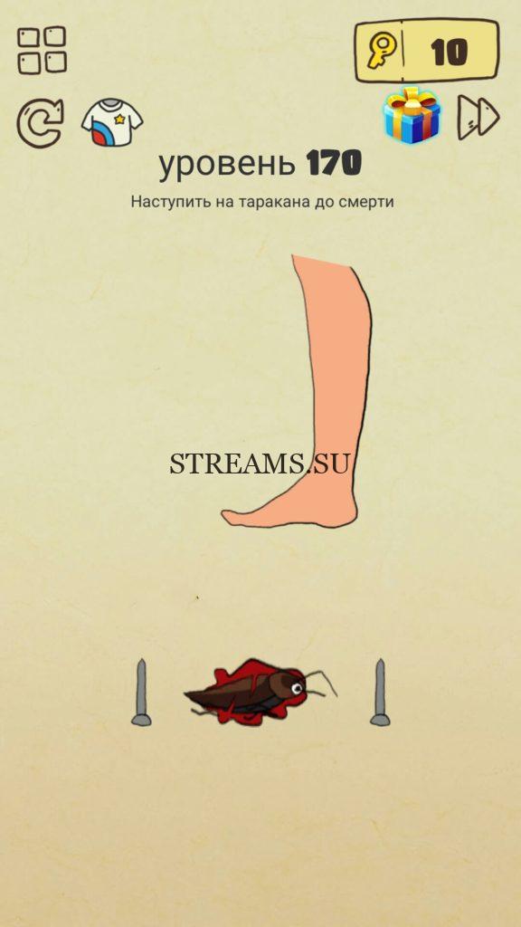 Наступите на таракана до смерти. 170 уровень Brain Crazy
