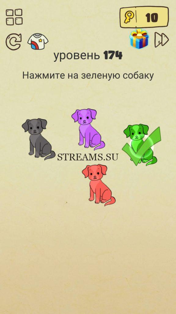 Нажмите на зеленую собаку. 174 уровень Brain Crazy