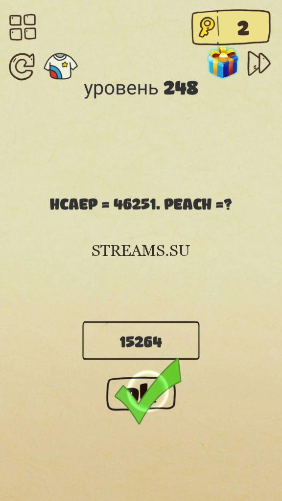 НСАЕР = 46251. РЕАСН = ? 248 уровень Brain Crazy