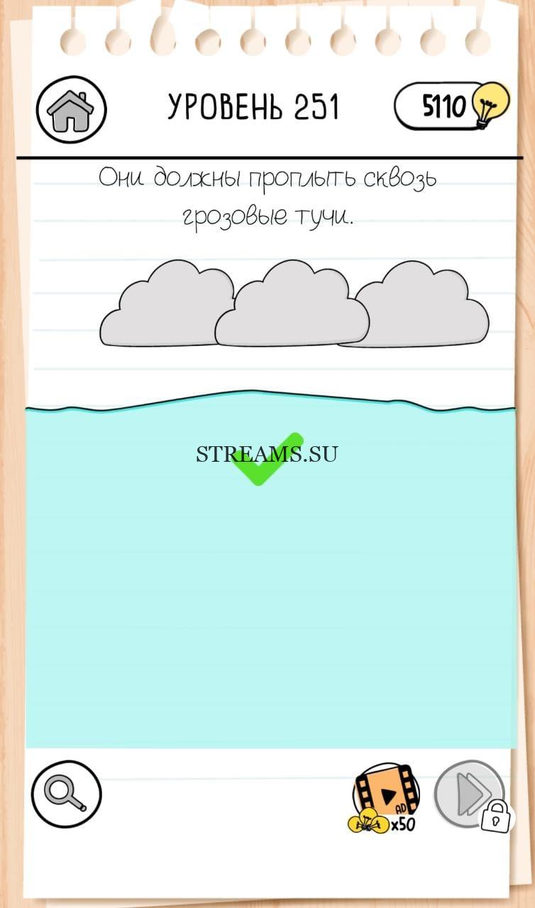 Они должны проплыть сквозь грозу. Brain Test 3 уровень 251