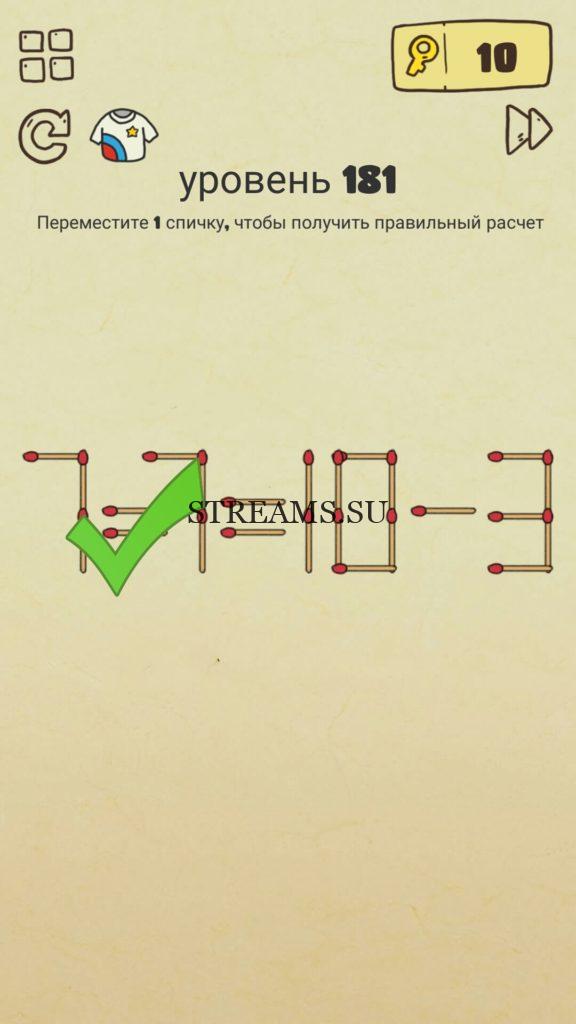 Переместите 1 спичку, чтобы получить правильный расчет. 181 уровень Brain Crazy