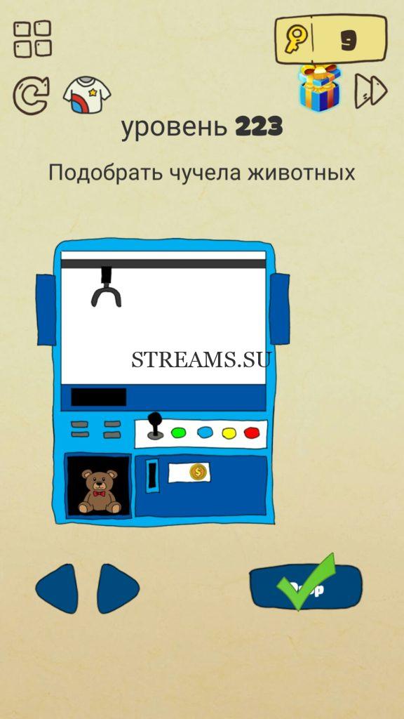Подобрать чучела животных. 223 уровень Brain Crazy