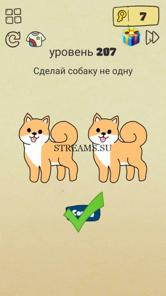 Сделай собаку не одну. 207 уровень Brain Crazy
