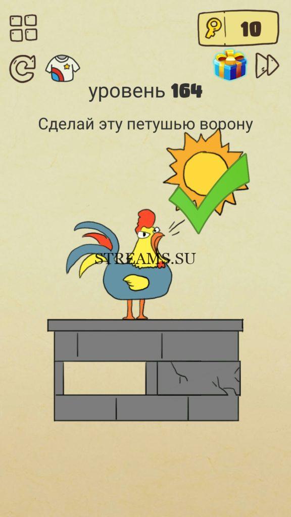 Сделайте эту петушью ворону. 164 уровень Brain Crazy