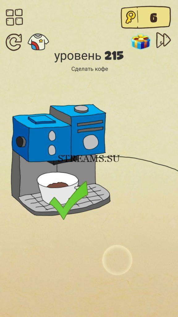 Сделать кофе. 215 уровень Brain Crazy
