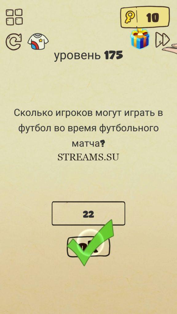 Сколько игроков могут играть в футбол во время матча? 175 уровень Brain Crazy