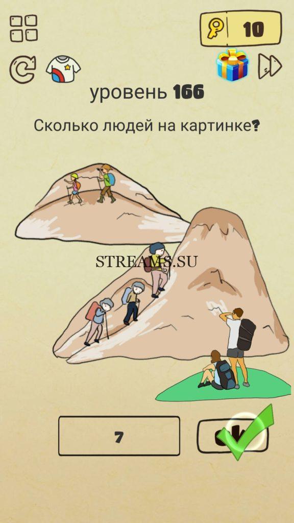 Сколько людей на картинке? 166 уровень Brain Crazy