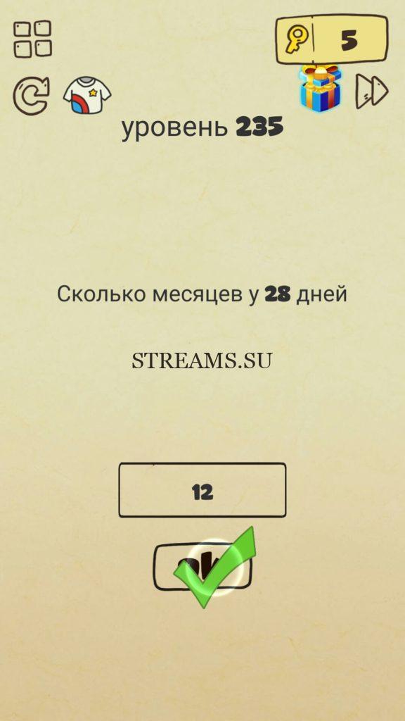 Сколько месяцев имеют 28 дней. 235 уровень Brain Crazy