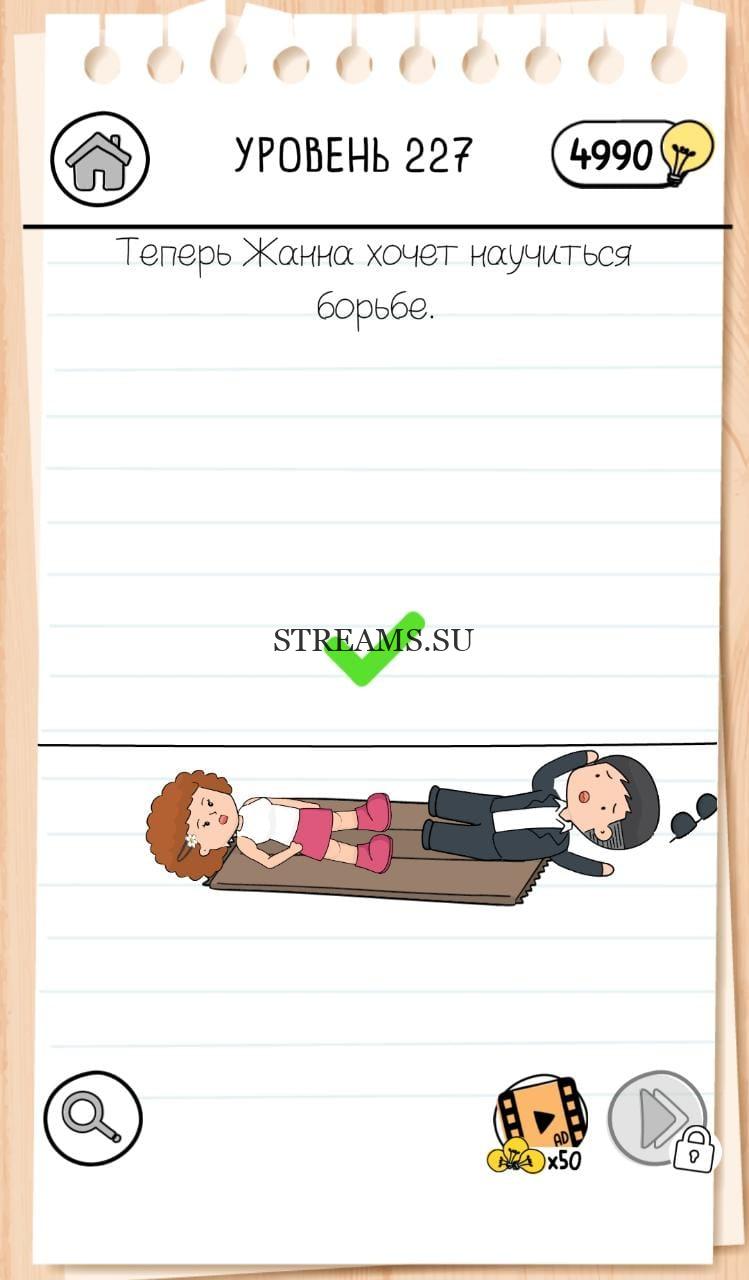 Теперь Жанна хочет научиться борьбе. Brain Test 3 уровень 227