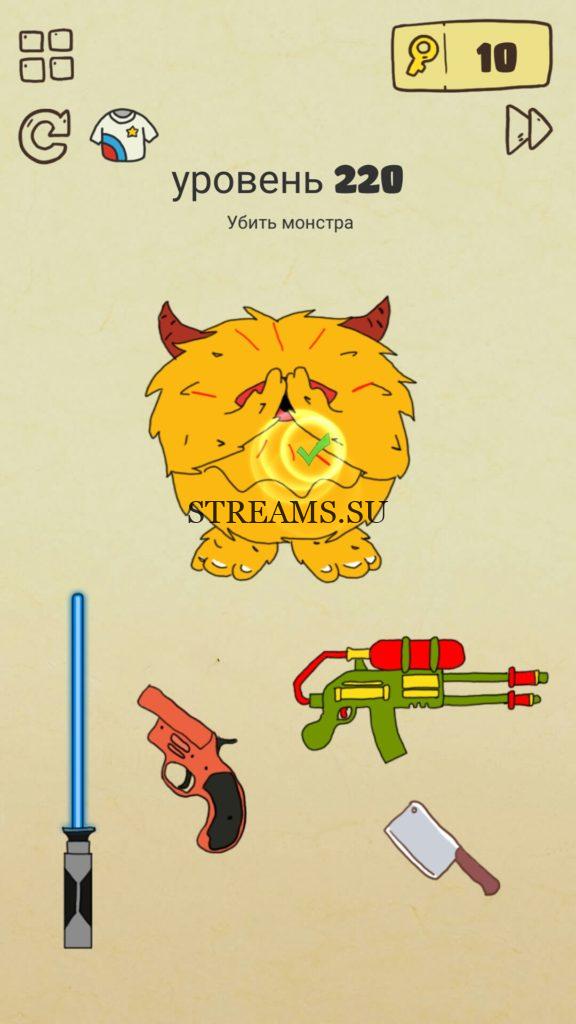 Убить монстра. 220 уровень Brain Crazy