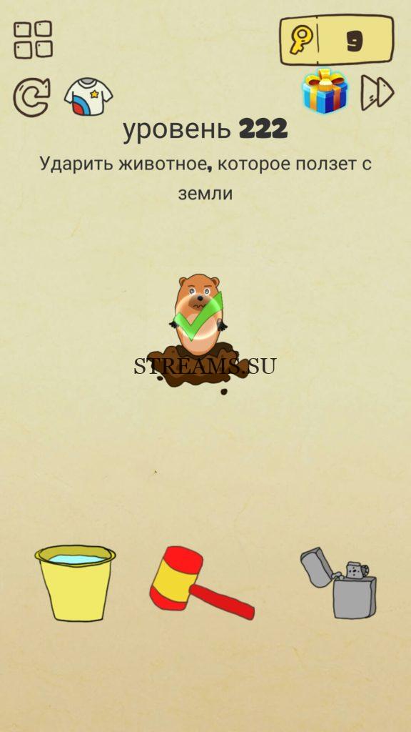 Ударить животное, которое ползет с земли. 222 уровень Brain Crazy