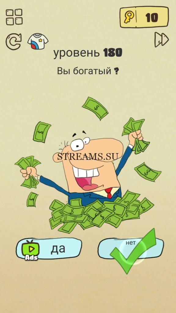 Вы богатый? 180 уровень Brain Crazy