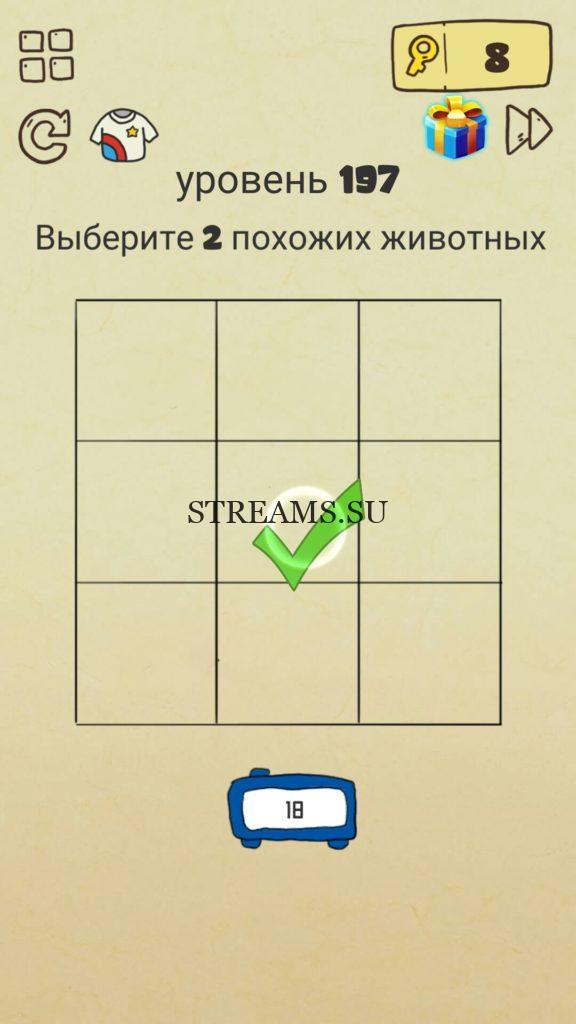 Выберите 2 похожих животных. 197 уровень Brain Crazy