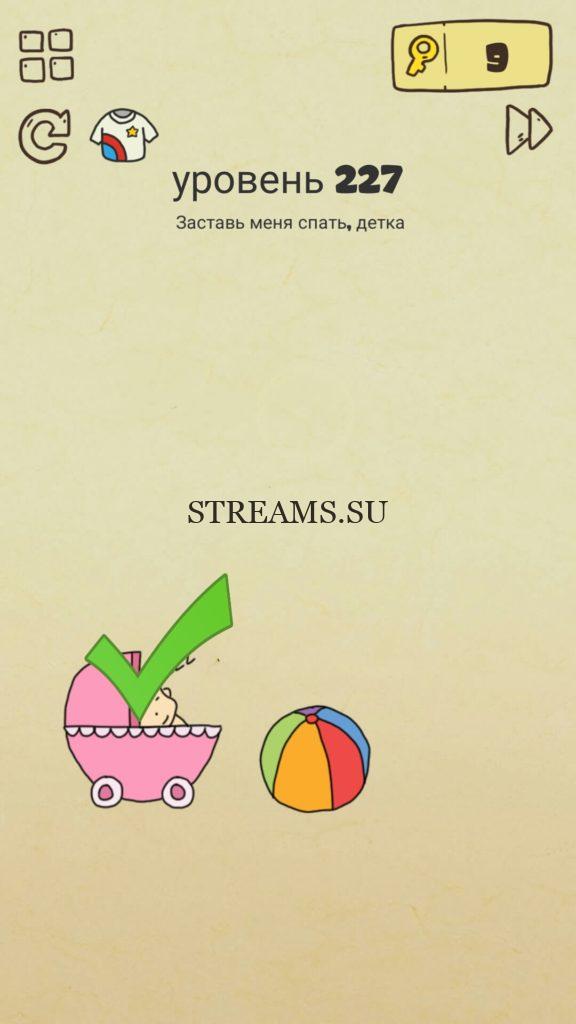 Заставь меня спать, детка. 227 уровень Brain Crazy