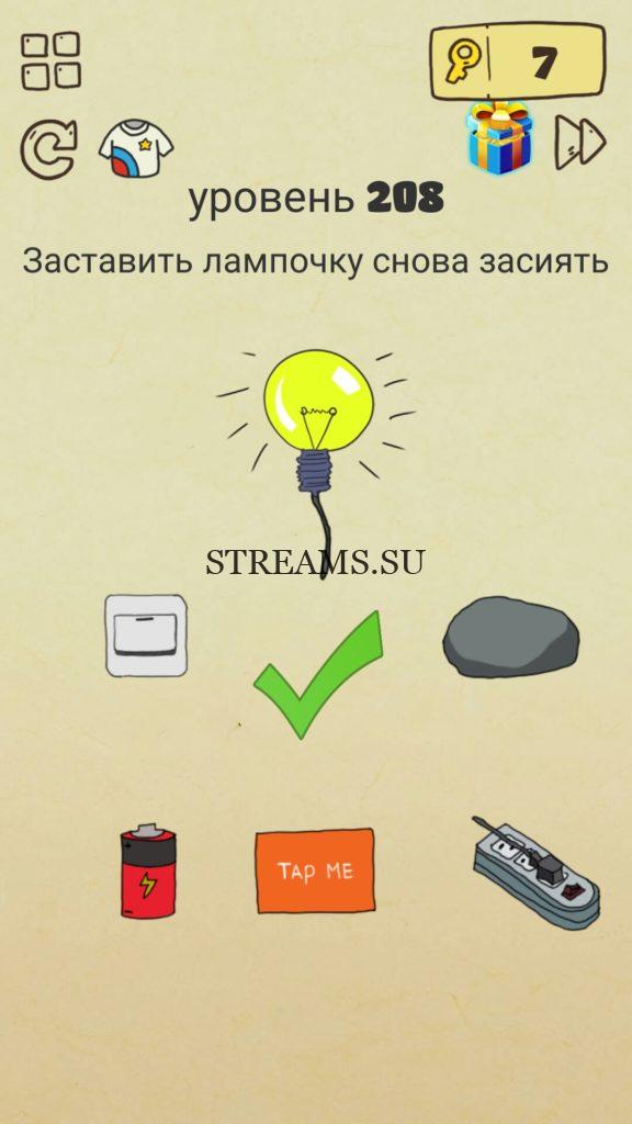 Заставить лампочку снова засиять. 208 уровень Brain Crazy