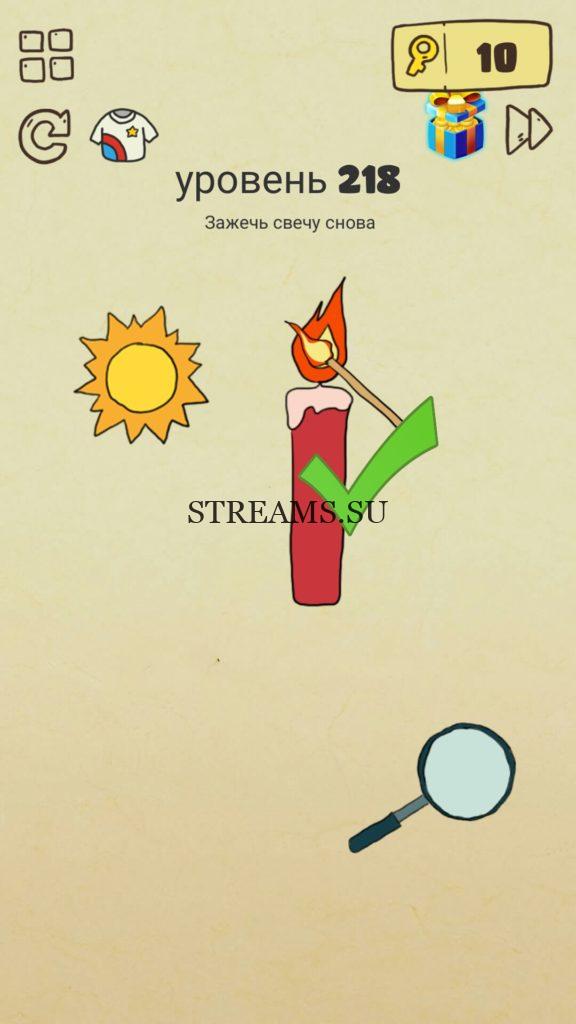 Зажечь свечу снова. 218 уровень Brain Crazy
